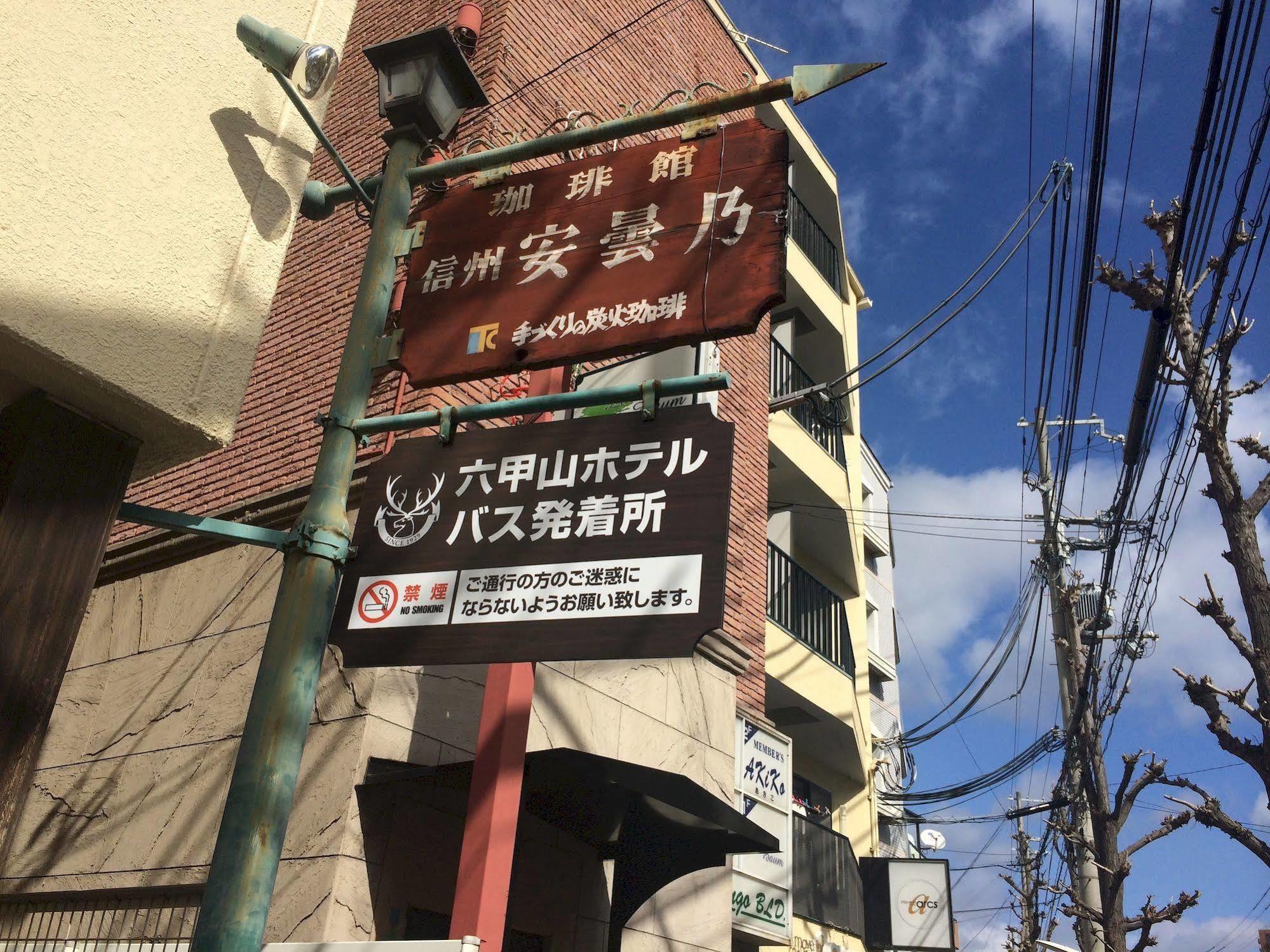 Rokkosan Hotel Kobe Eksteriør bilde